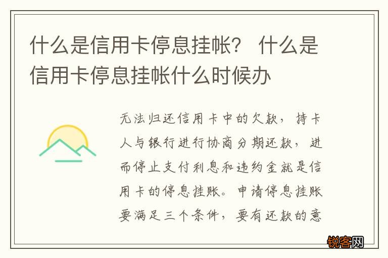 什么是信用卡停息挂帐？ 什么是信用卡停息挂帐什么时候办