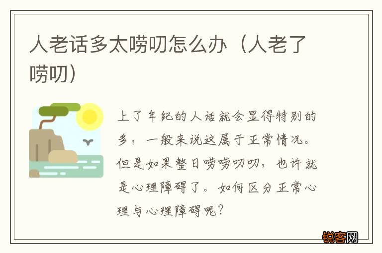 人老了唠叨 人老话多太唠叨怎么办