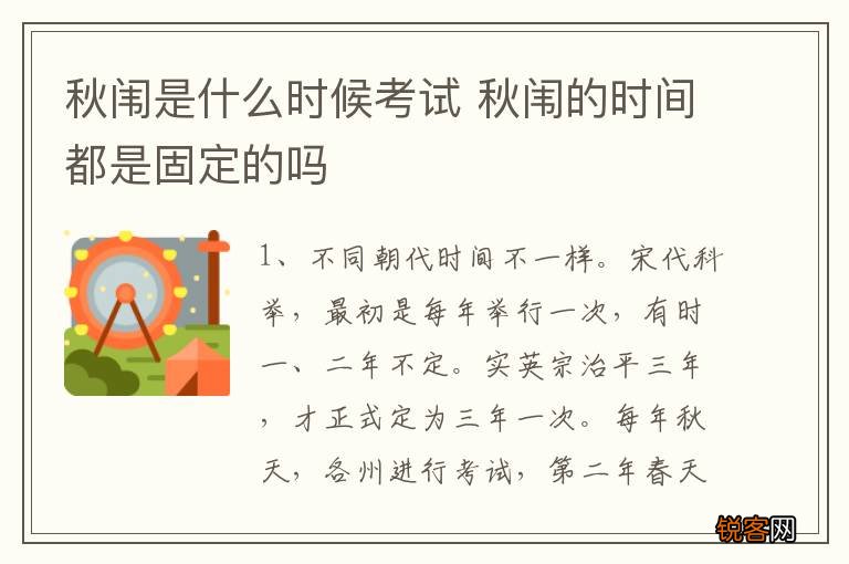 秋闱是什么时候考试 秋闱的时间都是固定的吗