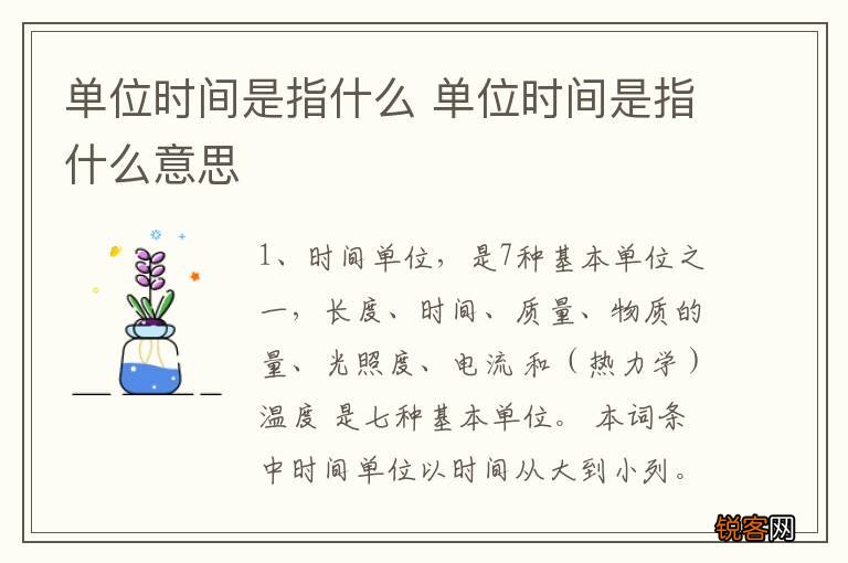 单位时间是指什么 单位时间是指什么意思