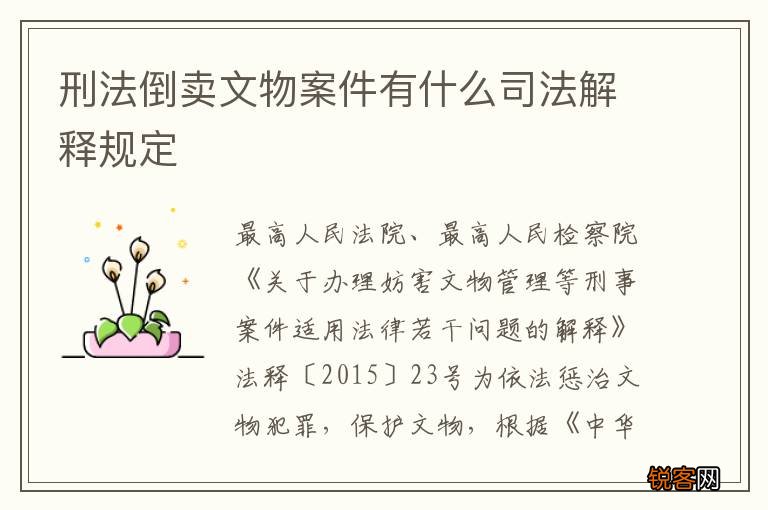 刑法倒卖文物案件有什么司法解释规定
