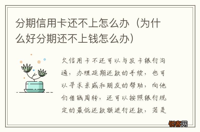 为什么好分期还不上钱怎么办 分期信用卡还不上怎么办
