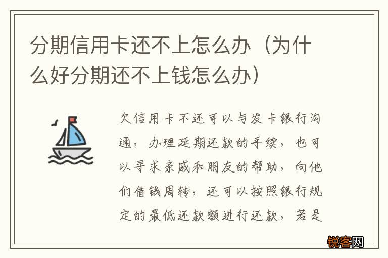 为什么好分期还不上钱怎么办 分期信用卡还不上怎么办