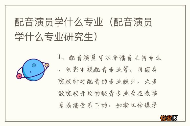 配音演员学什么专业研究生 配音演员学什么专业