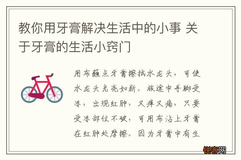 教你用牙膏解决生活中的小事 关于牙膏的生活小窍门