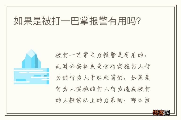 如果是被打一巴掌报警有用吗？