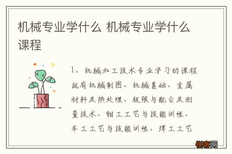 机械专业学什么 机械专业学什么课程