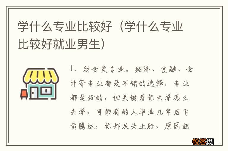 学什么专业比较好就业男生 学什么专业比较好