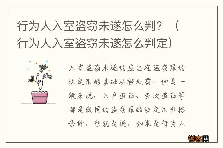 行为人入室盗窃未遂怎么判定 行为人入室盗窃未遂怎么判？