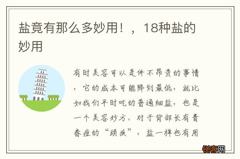 盐竟有那么多妙用！，18种盐的妙用