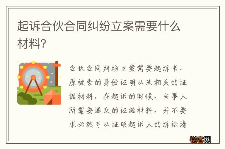 起诉合伙合同纠纷立案需要什么材料？