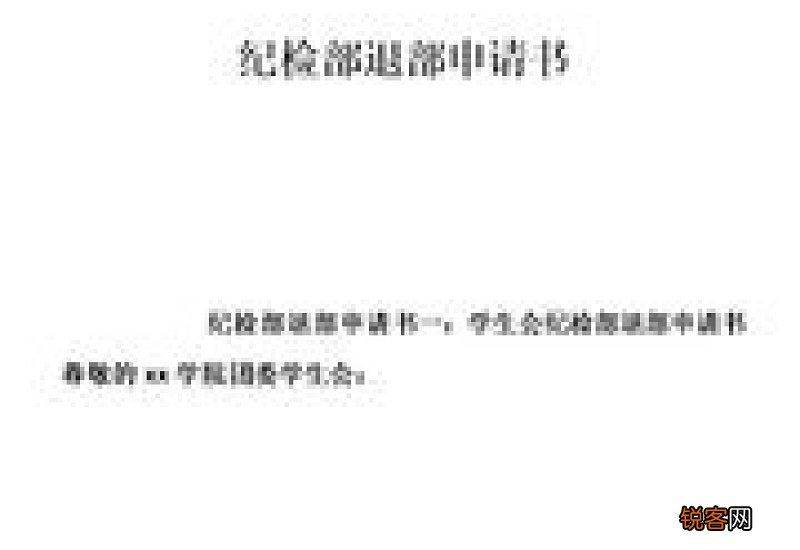 学生会竞选申请书