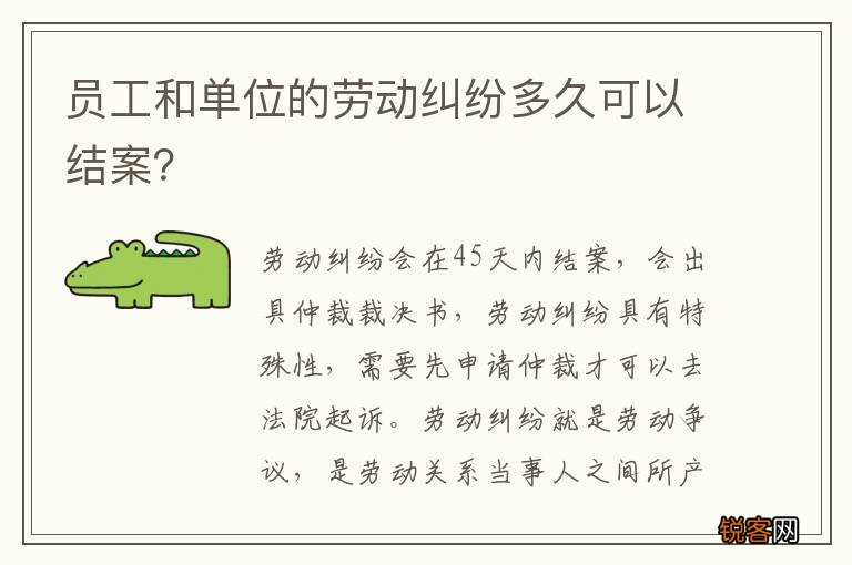 员工和单位的劳动纠纷多久可以结案？