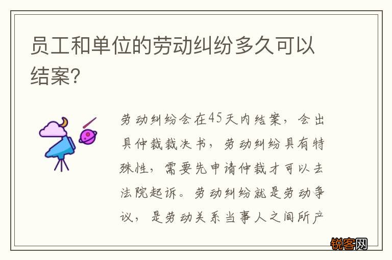员工和单位的劳动纠纷多久可以结案？