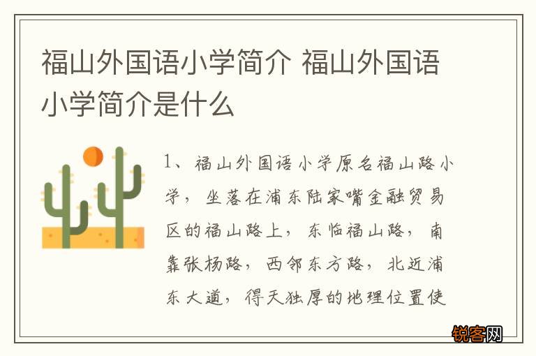 福山外国语小学简介 福山外国语小学简介是什么