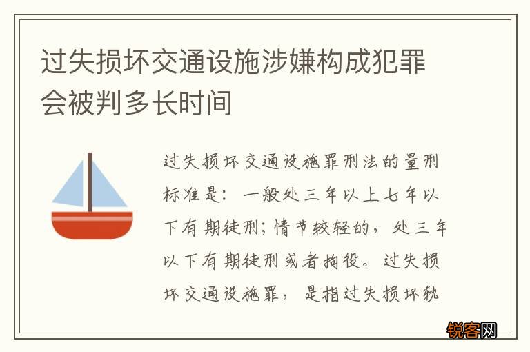 过失损坏交通设施涉嫌构成犯罪会被判多长时间