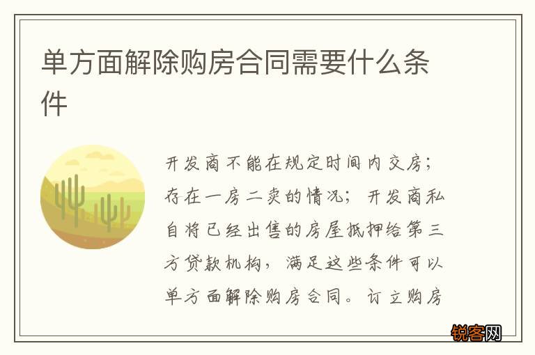 单方面解除购房合同需要什么条件