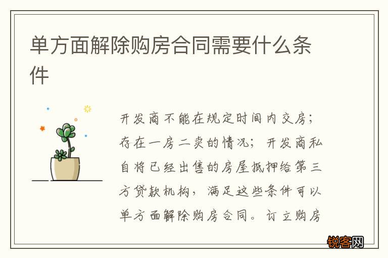 单方面解除购房合同需要什么条件