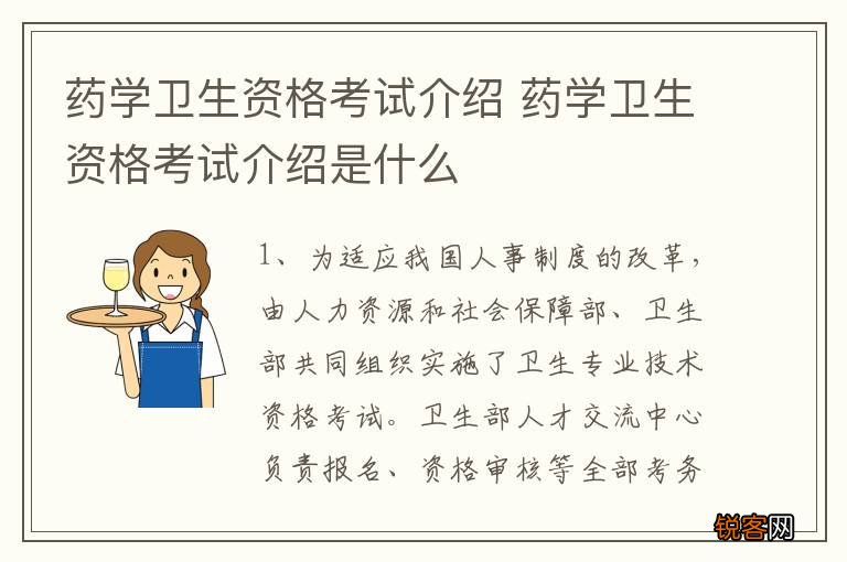 药学卫生资格考试介绍 药学卫生资格考试介绍是什么