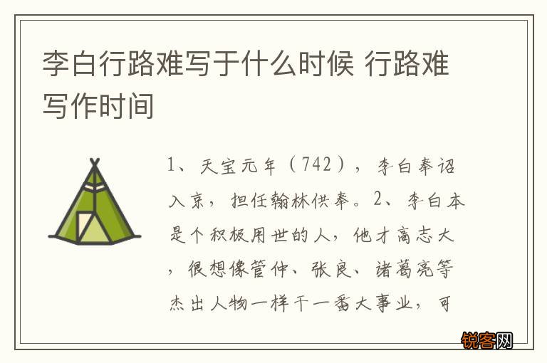 李白行路难写于什么时候 行路难写作时间