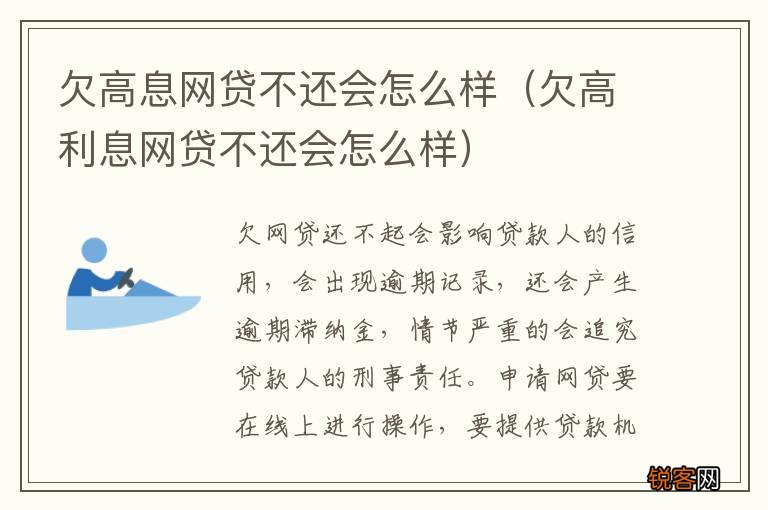 欠高利息网贷不还会怎么样 欠高息网贷不还会怎么样