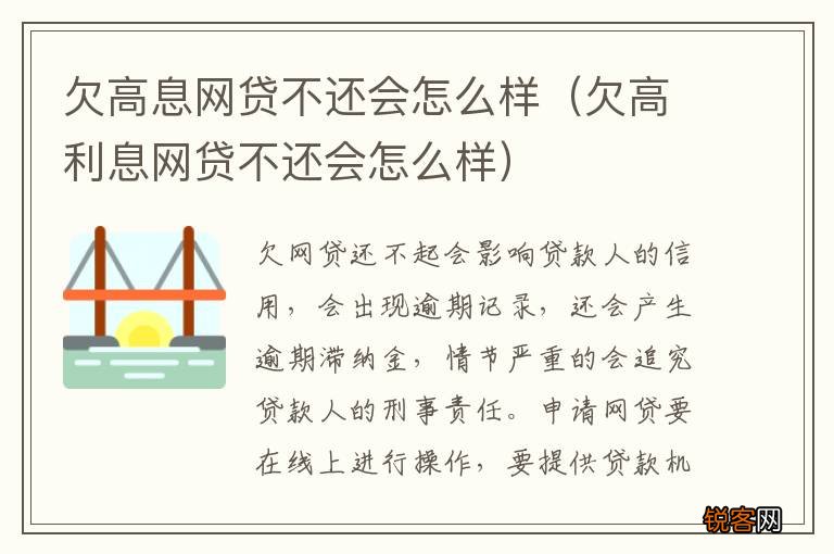 欠高利息网贷不还会怎么样 欠高息网贷不还会怎么样