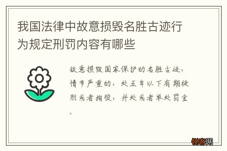 我国法律中故意损毁名胜古迹行为规定刑罚内容有哪些