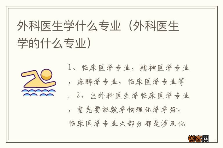 外科医生学的什么专业 外科医生学什么专业