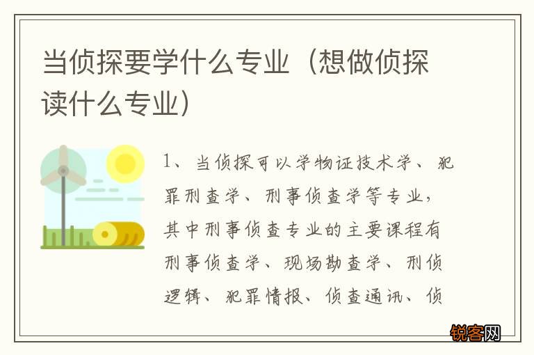 想做侦探读什么专业 当侦探要学什么专业
