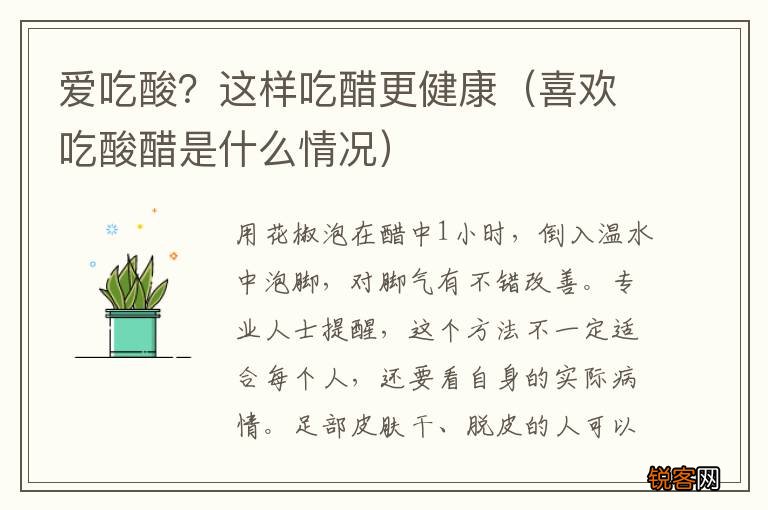 喜欢吃酸醋是什么情况 爱吃酸？这样吃醋更健康