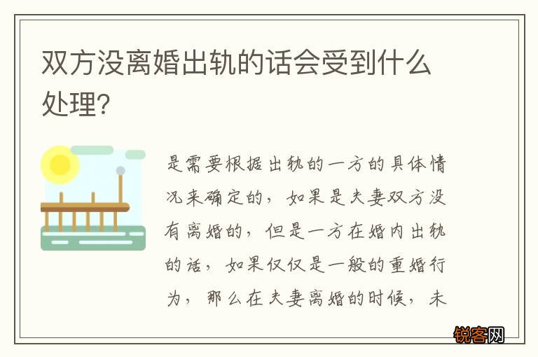 双方没离婚出轨的话会受到什么处理？