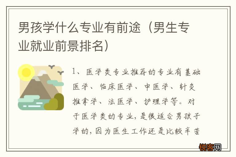 男生专业就业前景排名 男孩学什么专业有前途