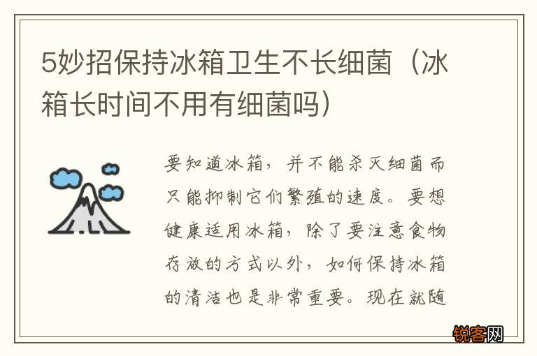 冰箱长时间不用有细菌吗 5妙招保持冰箱卫生不长细菌
