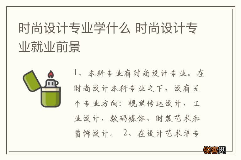 时尚设计专业学什么 时尚设计专业就业前景