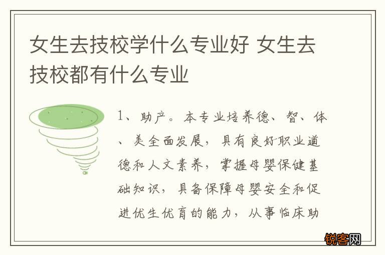 女生去技校学什么专业好 女生去技校都有什么专业