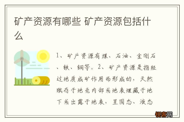 矿产资源有哪些 矿产资源包括什么