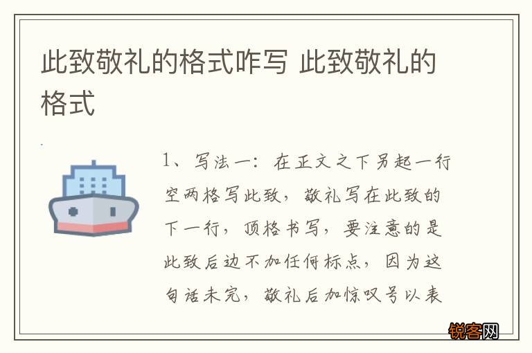 此致敬礼的格式咋写 此致敬礼的格式