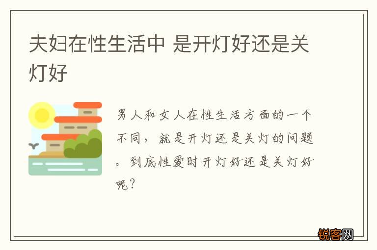 夫妇在性生活中 是开灯好还是关灯好