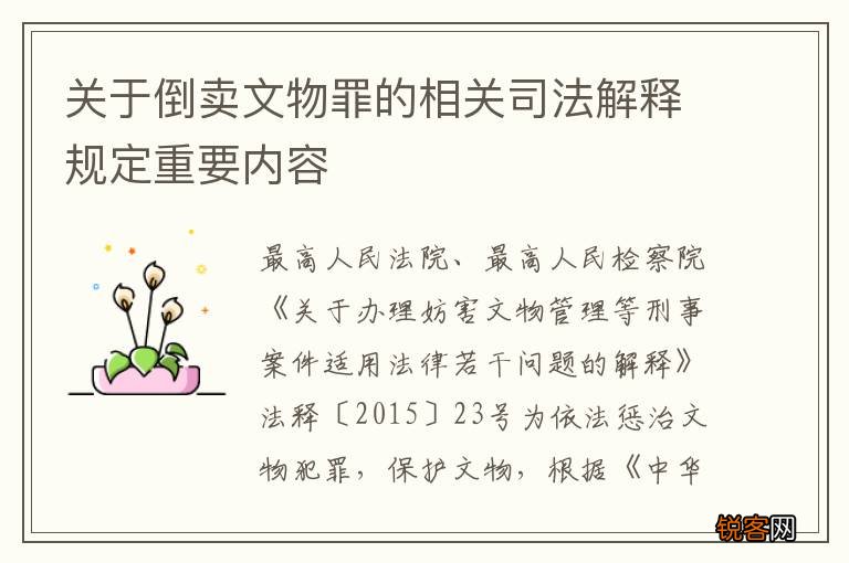 关于倒卖文物罪的相关司法解释规定重要内容