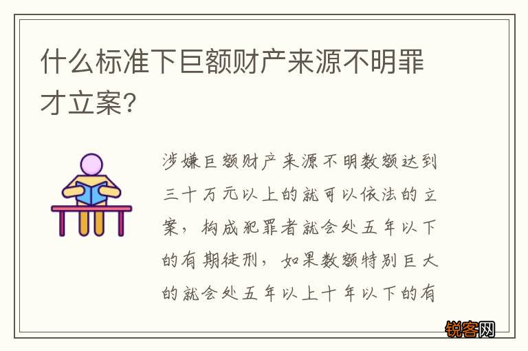 什么标准下巨额财产来源不明罪才立案?