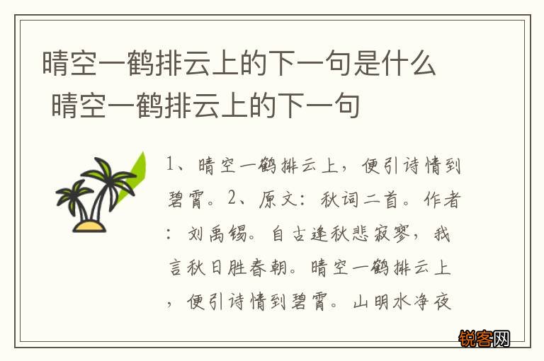 晴空一鹤排云上的下一句是什么 晴空一鹤排云上的下一句