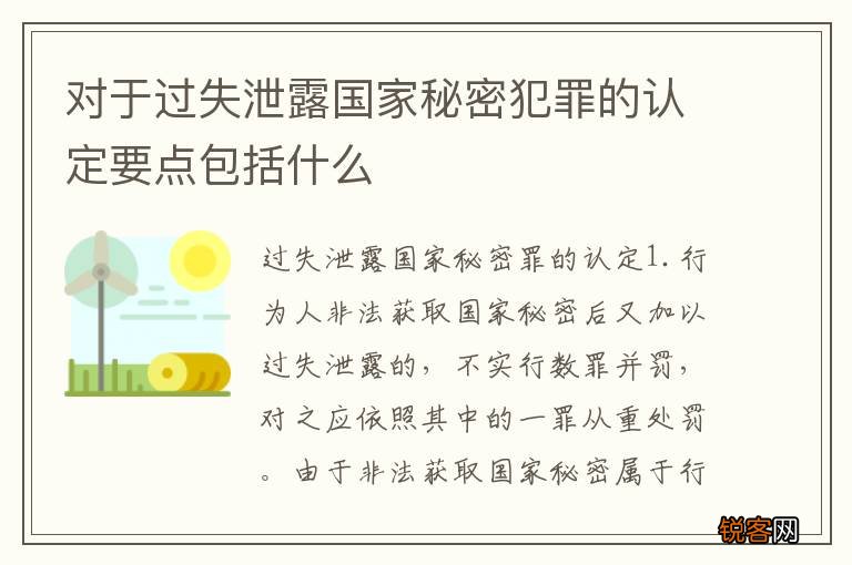 对于过失泄露国家秘密犯罪的认定要点包括什么