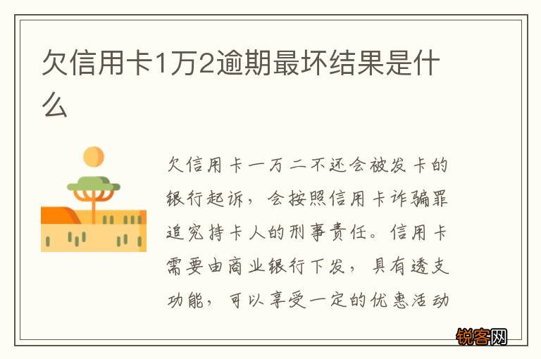 欠信用卡1万2逾期最坏结果是什么