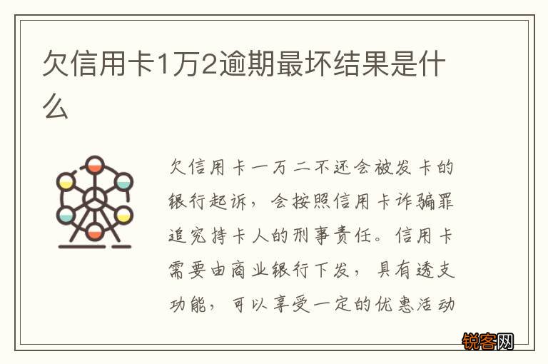 欠信用卡1万2逾期最坏结果是什么
