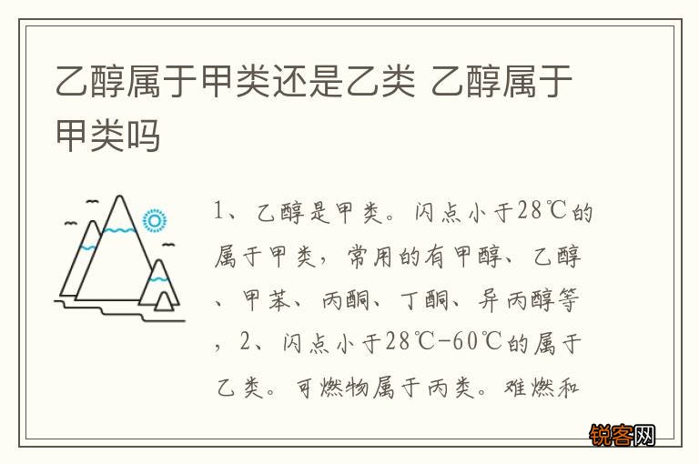 乙醇属于甲类还是乙类 乙醇属于甲类吗