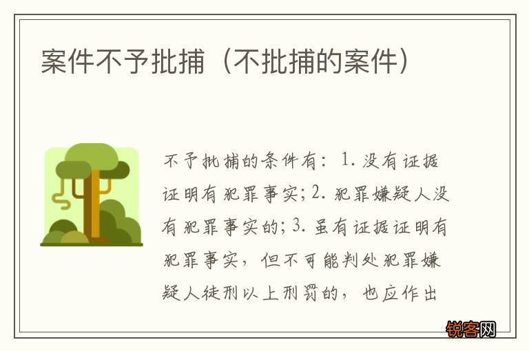不批捕的案件 案件不予批捕