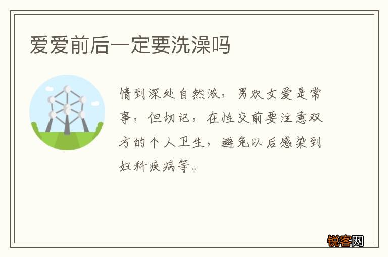 爱爱前后一定要洗澡吗