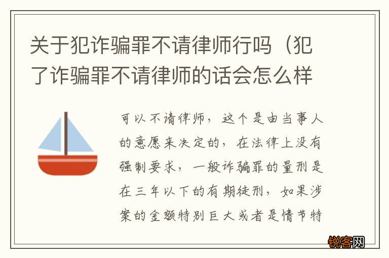 犯了诈骗罪不请律师的话会怎么样 关于犯诈骗罪不请律师行吗