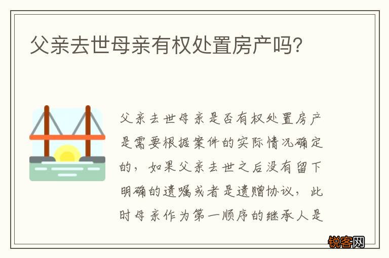父亲去世母亲有权处置房产吗？