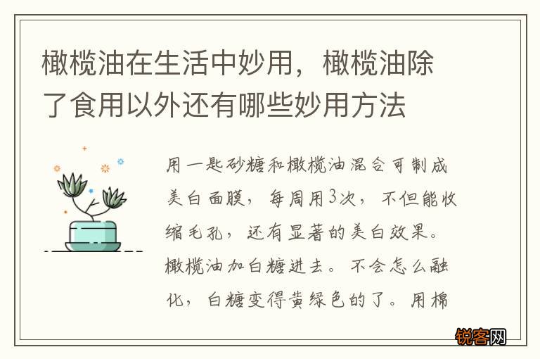 橄榄油在生活中妙用，橄榄油除了食用以外还有哪些妙用方法
